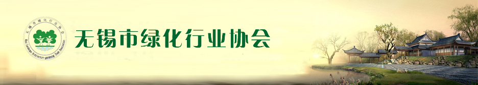 无锡市绿化行业协会